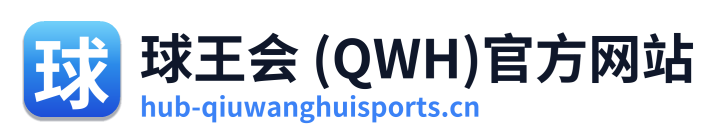 球王会 (QWH)官方网站 Logo